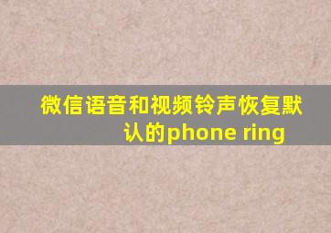 微信语音和视频铃声恢复默认的phone ring